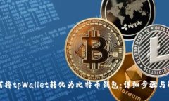 如何将tpWallet转化为比特币
