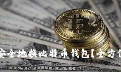 如何安全地换比特币钱包？全方位指南