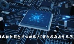如何在区块链钱包中切换