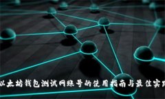 以太坊钱包测试网账号的